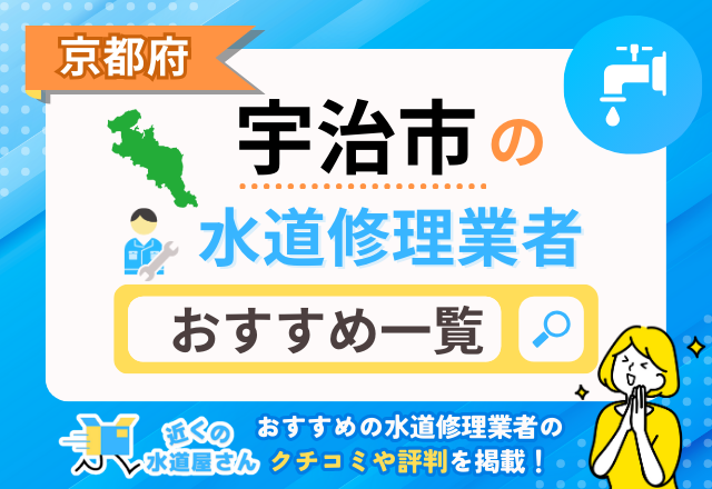 京都府宇治市の水道修理業者｜おすすめ一覧