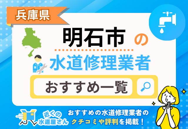 兵庫県明石市のおすすめ水道屋さん一覧