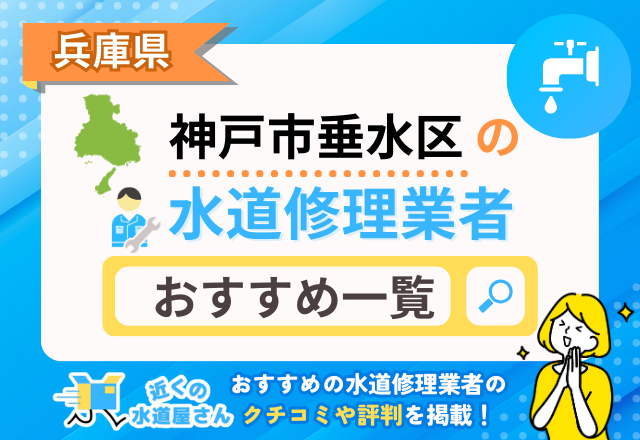 兵庫県神戸市垂水区のおすすめ水道屋さん一覧