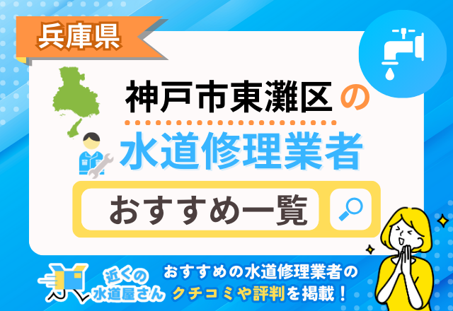 兵庫県神戸市東灘区のおすすめ水道屋さん一覧