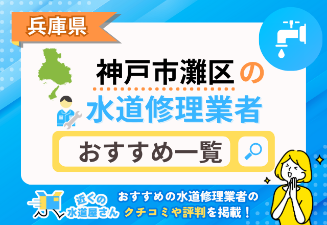 兵庫県神戸市灘区のおすすめ水道屋さん一覧