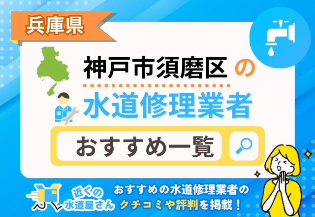 兵庫県神戸市須磨区のおすすめ水道屋さん一覧