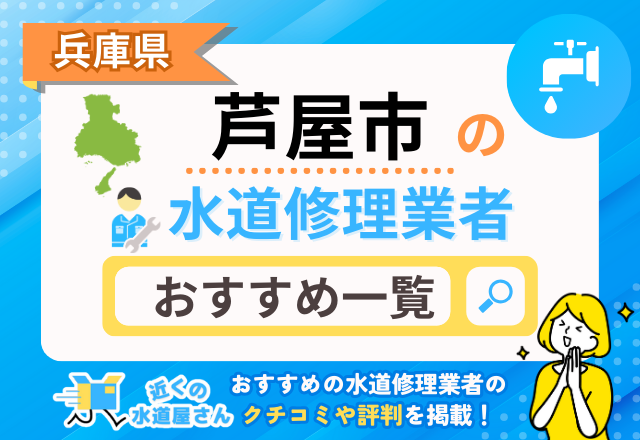 兵庫県芦屋市のおすすめ水道屋さん一覧