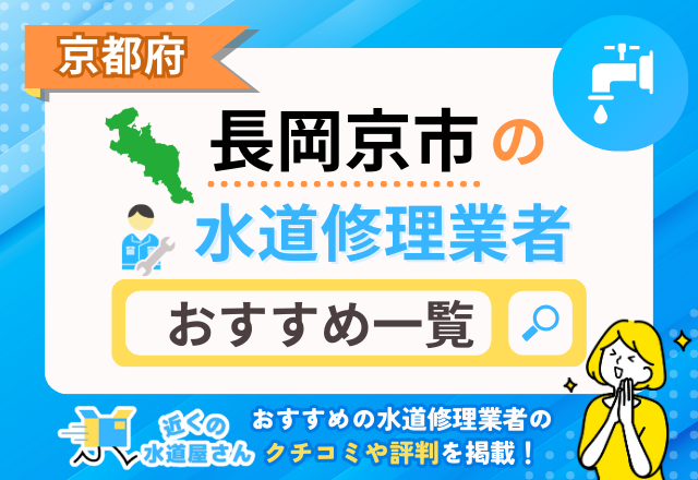 京都府長岡京市の水道修理業者｜おすすめ一覧