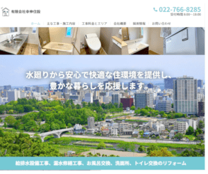 有限会社幸伸住設

まだGoogle口コミがありません。

※評価・件数は調査時点の情報です。

 基本料金詰まり5,000円～ 割増料金‐ 出張料‐ お見積り無料 定休日記載なし(要問合せ) 営業時間8時~18時 最短訪問記載なし

 有限会社幸伸住設の特徴

給排水設備から内装・電気工事まで幅広く対応 

水道局指定工事店として認可を取得 

水回りトラブルに迅速対応する地域密着型業者

 現金 振込 コンビニ〇‐‐ QR決済 電子マネー カード‐‐‐

引用元：有限会社幸伸住設(公式HP)

おすすめポイント・基本情報 
おすすめポイント

見積もり・調査費用は、工事を依頼した場合は無料です。

有限会社幸伸住設は、仙台市に拠点を置く地域密着型の設備工事会社です。

給排水設備工事を中心に、基礎工事・クロス張り替え・電気工事にも対応しており、水回りトラブルにも迅速に対応しています。

水道局指定工事店として認可を受けており、水回り全般の施工を依頼可能です。

会社の基本情報

 社名有限会社幸伸住設代表大友幸子 本社〒984-0032
宮城県仙台市若林区荒井字雨坪8番地の10事業所〒984-0835
宮城県仙台市若林区今泉字古川167番３電話番号022-766-8285（代表）創業平成24年（2012年）9月URLhttps://koshinjusetsu.com/