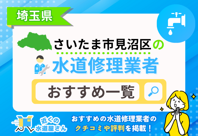 さいたま市見沼区のおすすめ水道屋さん一覧