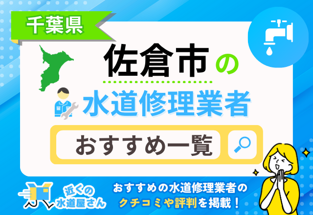 千葉県佐倉市のおすすめ水道屋さん一覧