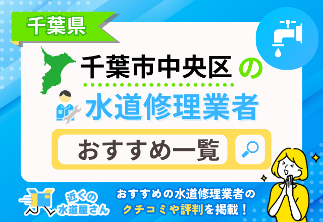 千葉県千葉市中央区のおすすめ水道屋さん一覧