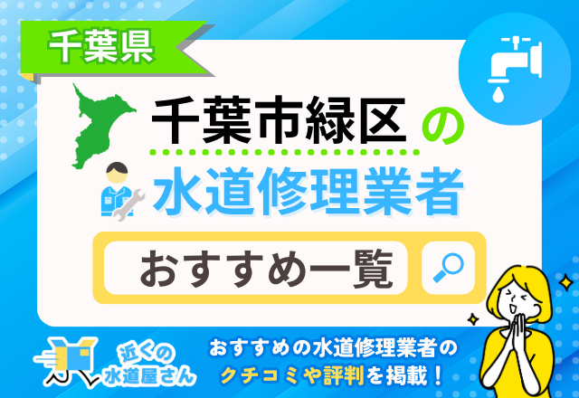 千葉県千葉市緑区のおすすめ水道屋さん一覧