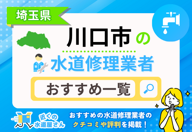 埼玉県川口市のおすすめ水道屋さん一覧