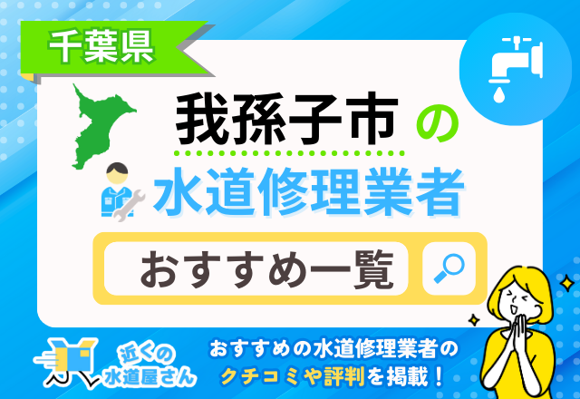 千葉県我孫子市のおすすめ水道屋さん一覧