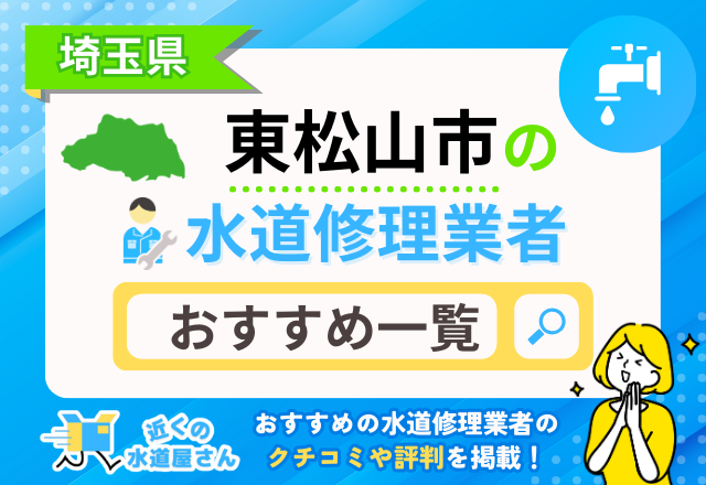 埼玉県東松山市のおすすめ水道屋さん一覧