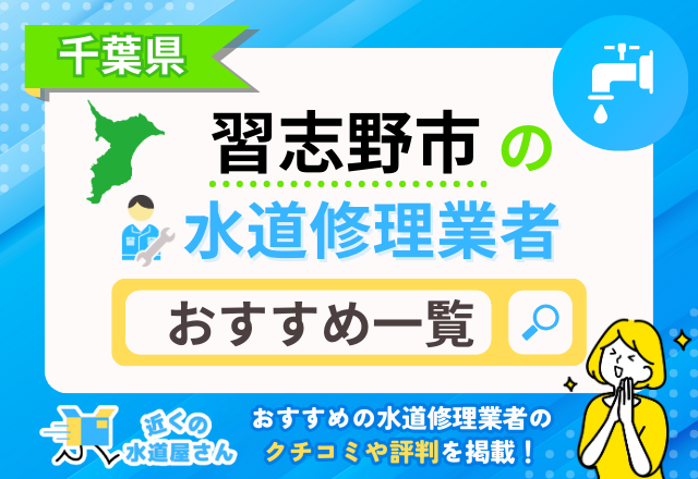 千葉県習志野市のおすすめ水道屋さん一覧