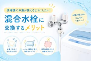 洗濯機でお湯が使えるようにしたい！混合水栓に交換するメリット