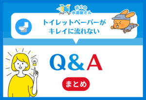 トイレットペーパーがキレイに流れない｜Q＆A