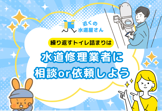 繰り返すトイレ詰まりは水道修理業者へ依頼しよう