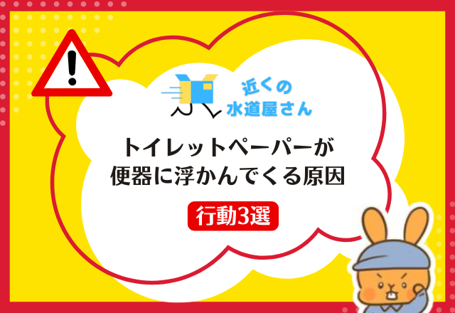 トイレットペーパーが便器に浮かんでくる原因｜行動3選
