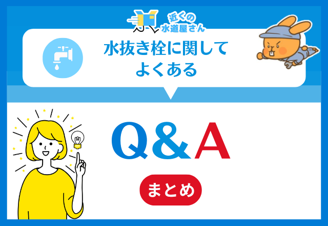 水抜き栓に関してよくあるＱ＆