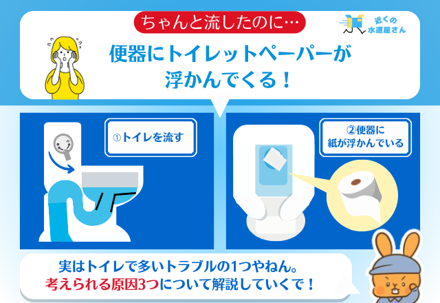 トイレットペーパーが流れずに浮く3つの原因