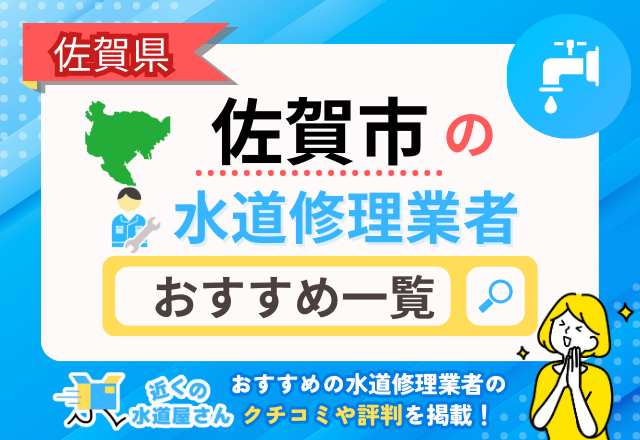 佐賀県佐賀市のおすすめ水道屋さん一覧