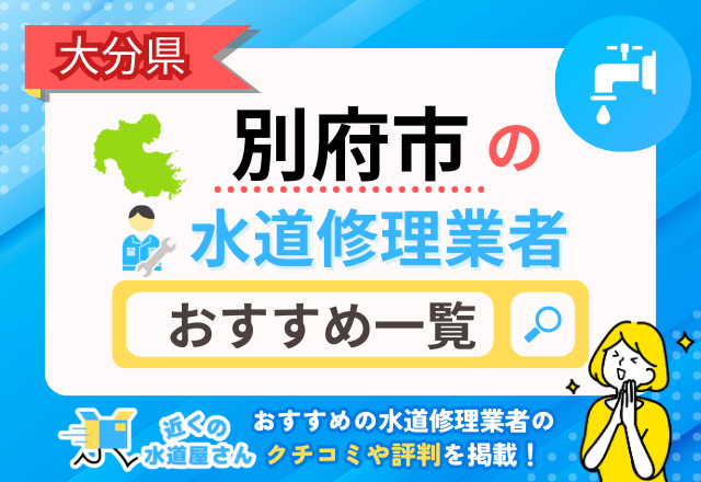 大分県別府市のおすすめ水道屋さん一覧