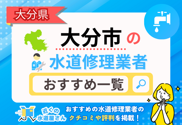 大分県大分市のおすすめ水道屋さん一覧