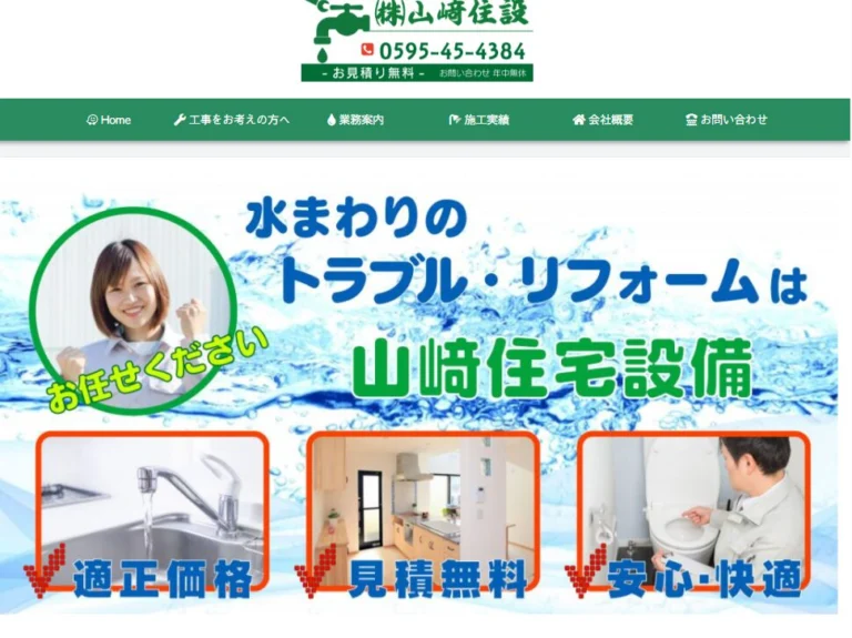 株式会社山崎住設