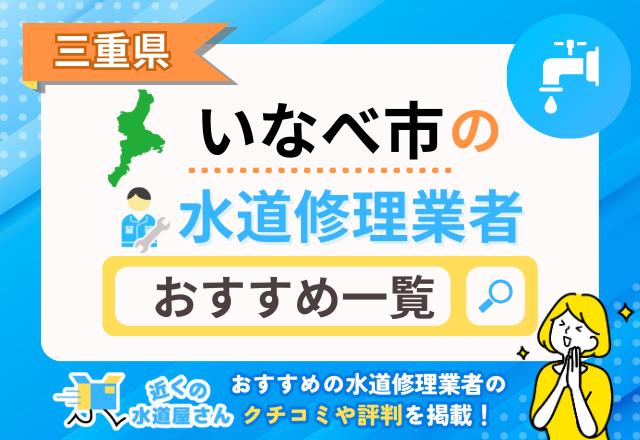 三重県いなべ市のおすすめ水道屋さん一覧