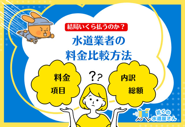 水道業者の料金の比較方法