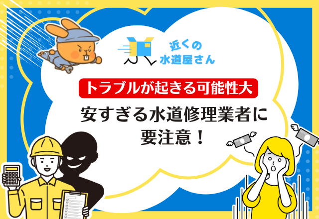 安すぎる水道修理業者に要注意！トラブルが起きる可能性大