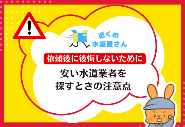 安い水道業者を探すときの注意点