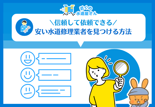 信頼して依頼できる安い水道修理業者を見つける方法