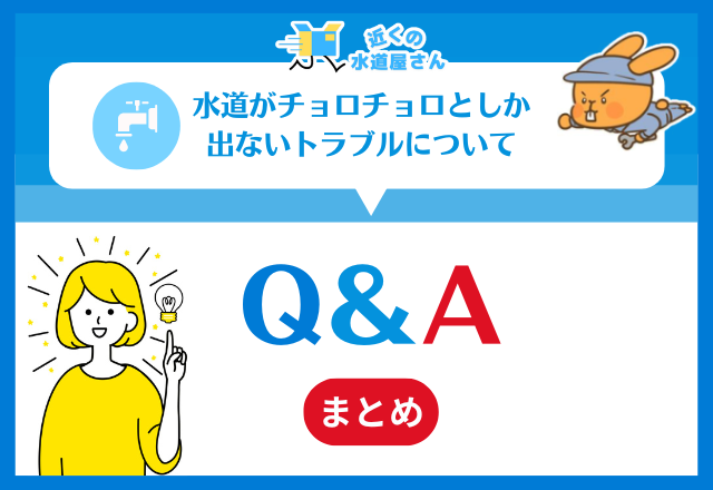 水道がチョロチョロとしか出ない｜よくあるQ＆A