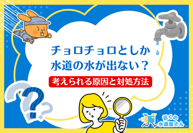 蛇口から水がちょろちょろとしか出ない場合に考えられる原因と対処方法