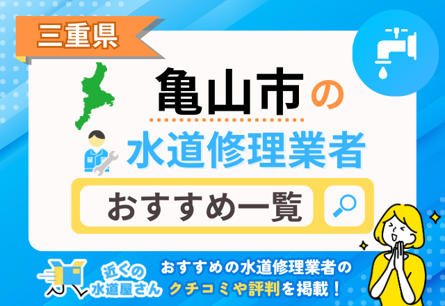 三重県亀山市の水道修理業者｜おすすめ一覧