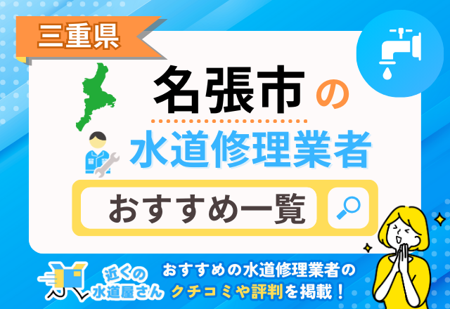 三重県名張市の水道修理業者｜おすすめ一覧