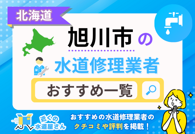 北海道旭川市のおすすめ水道屋さん一覧