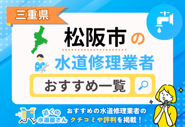 三重県松坂市の水道修理業者｜おすすめ一覧