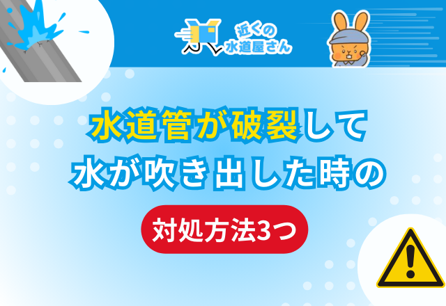 水道管が破裂して水が吹き出した時の緊急対処