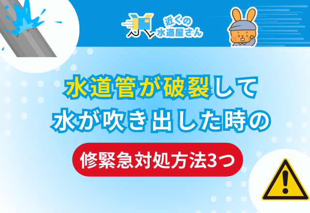 水道管が破裂して水が吹き出した時の緊急対処