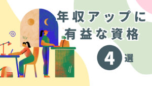 水道業者は資格を取得することで年収を変えられる