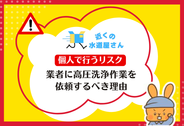 業者に高圧洗浄作業を依頼するべき理由｜個人で行うリスク