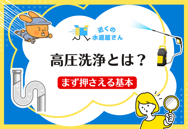 まず押さえる基本 — 「高圧洗浄」とは？