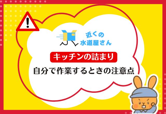 キッチンの詰まり｜自分で作業するときの注意点