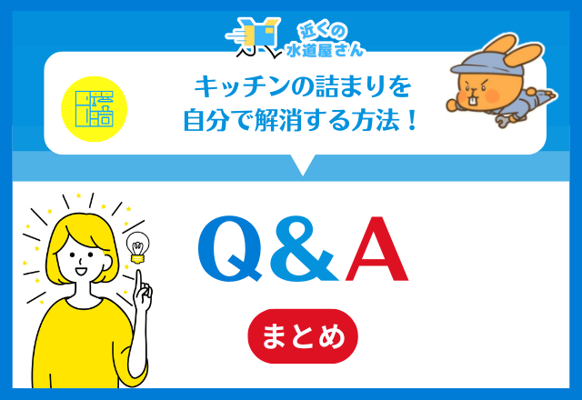 キッチンの詰まりを自分で解消する方法！｜Q＆A