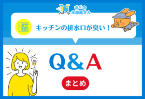 排水口が臭い！キッチンの異臭を解消する方法｜Q＆A