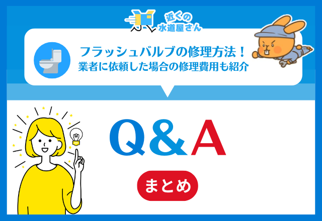 フラッシュバルブ式トイレに関するQ＆A