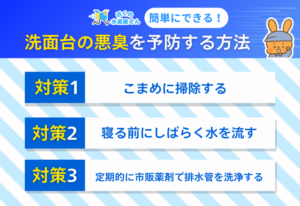 洗面台の悪臭を予防する方法