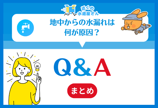 地中からの水漏れは何が原因？｜Q＆A