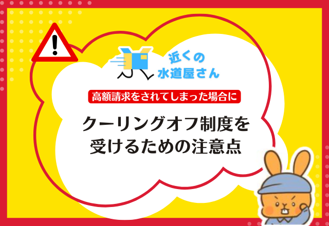 クーリングオフ制度を受けるための注意点